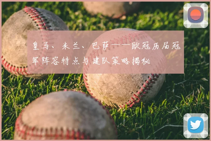 皇马、米兰、巴萨——欧冠历届冠军阵容特点与建队策略揭秘