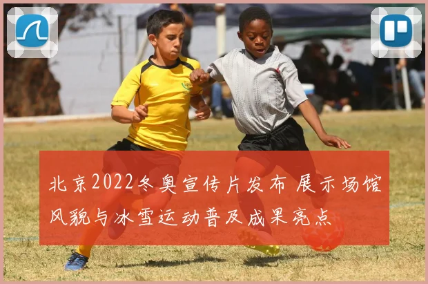 北京2022冬奥宣传片发布 展示场馆风貌与冰雪运动普及成果亮点