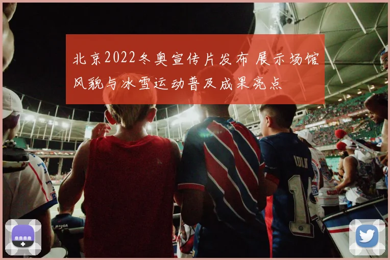 北京2022冬奥宣传片发布 展示场馆风貌与冰雪运动普及成果亮点