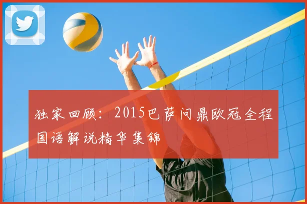 独家回顾：2015巴萨问鼎欧冠全程国语解说精华集锦