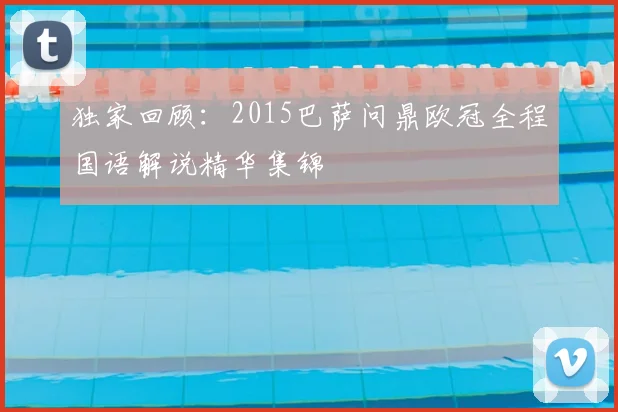 独家回顾：2015巴萨问鼎欧冠全程国语解说精华集锦