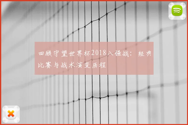 回顾守望世界杯2018八强战：经典比赛与战术演变历程