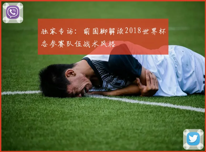 独家专访：前国脚解读2018世界杯各参赛队伍战术风格