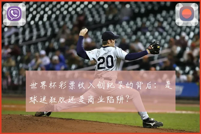 世界杯彩票收入创纪录的背后：是球迷狂欢还是商业陷阱？