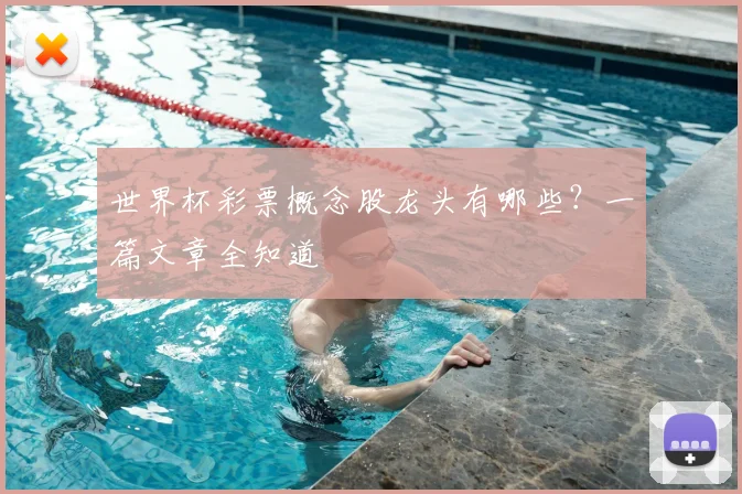 世界杯彩票概念股龙头有哪些？一篇文章全知道