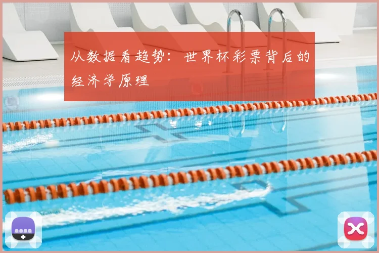 从数据看趋势：世界杯彩票背后的经济学原理