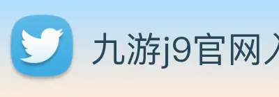 九游j9官网入口快速登录 Logo